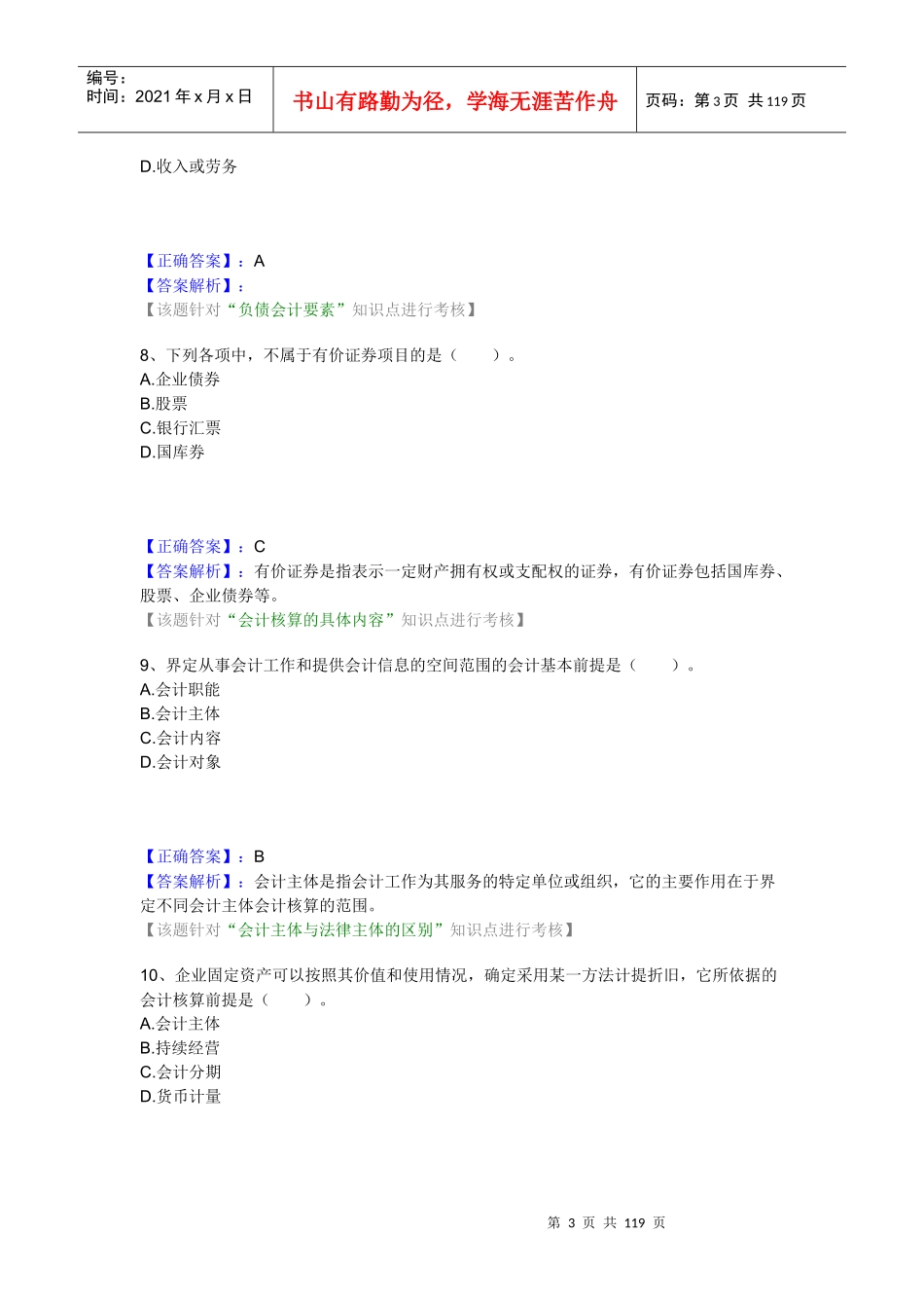 财务会计与管理基础知识练习分析_第3页