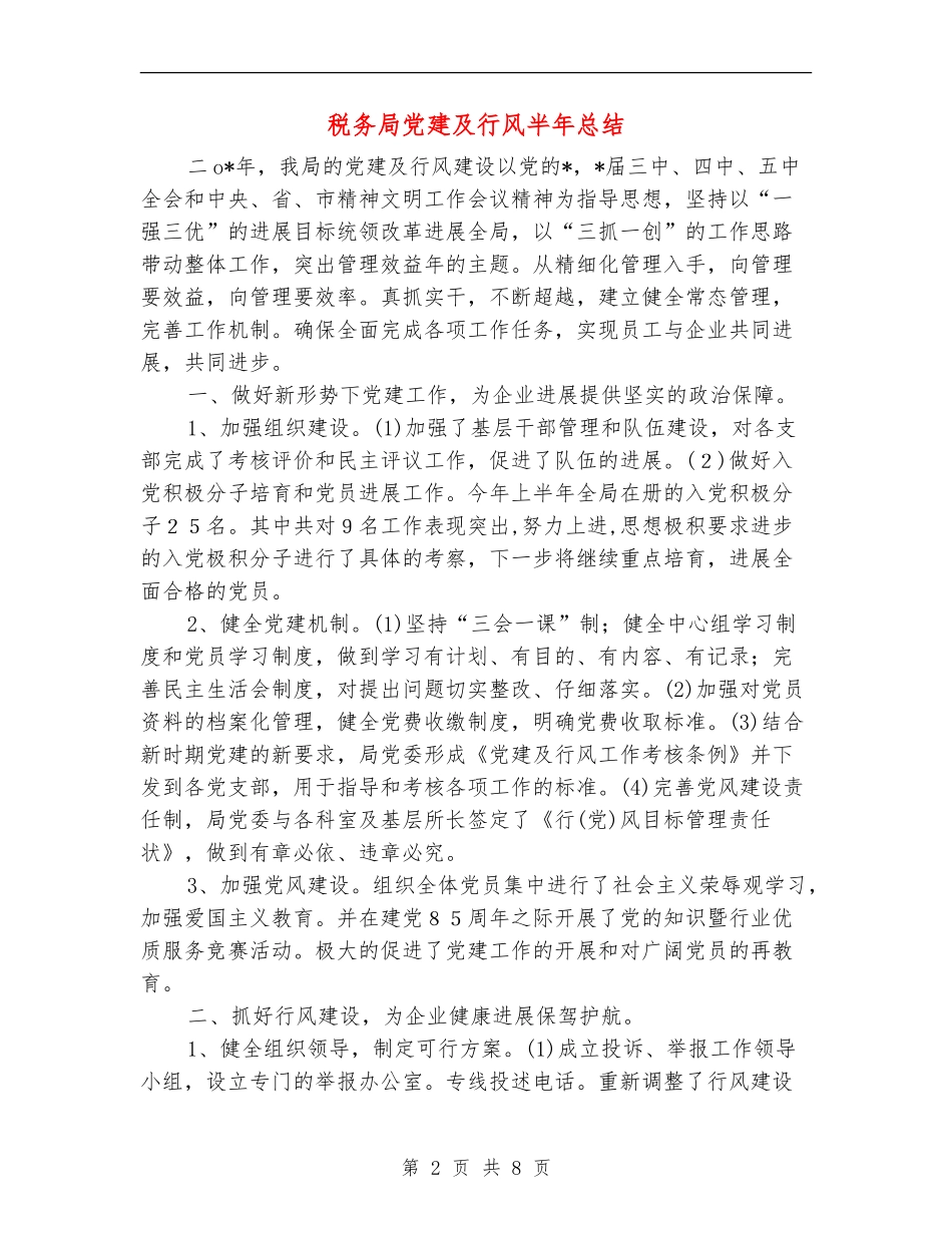 税务局党建及行风半年总结_第2页