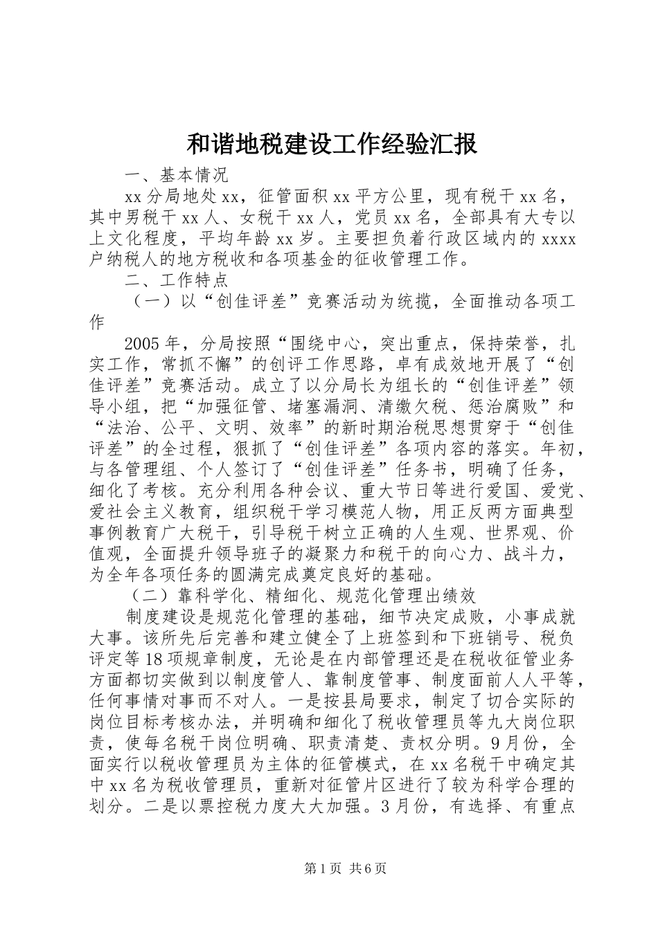 和谐地税建设工作经验汇报_第1页