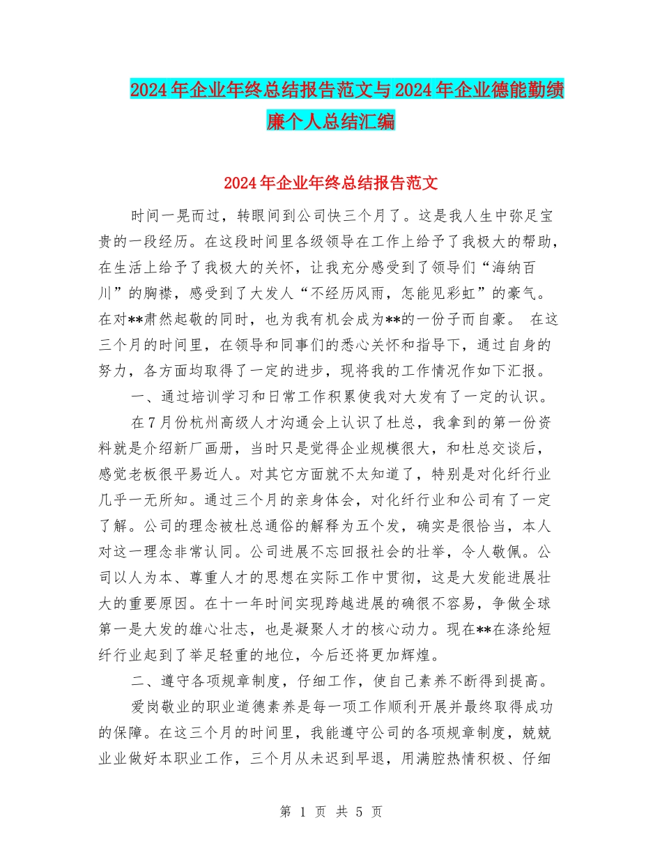 2024年企业年终总结报告范文与2024年企业德能勤绩廉个人总结汇编_第1页