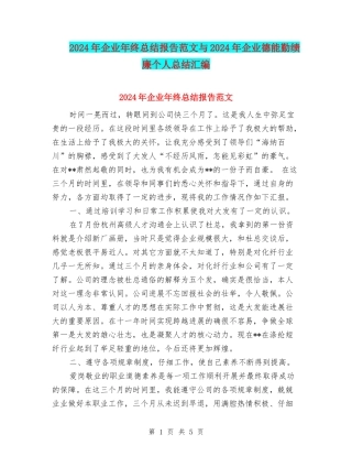 2024年企业年终总结报告范文与2024年企业德能勤绩廉个人总结汇编