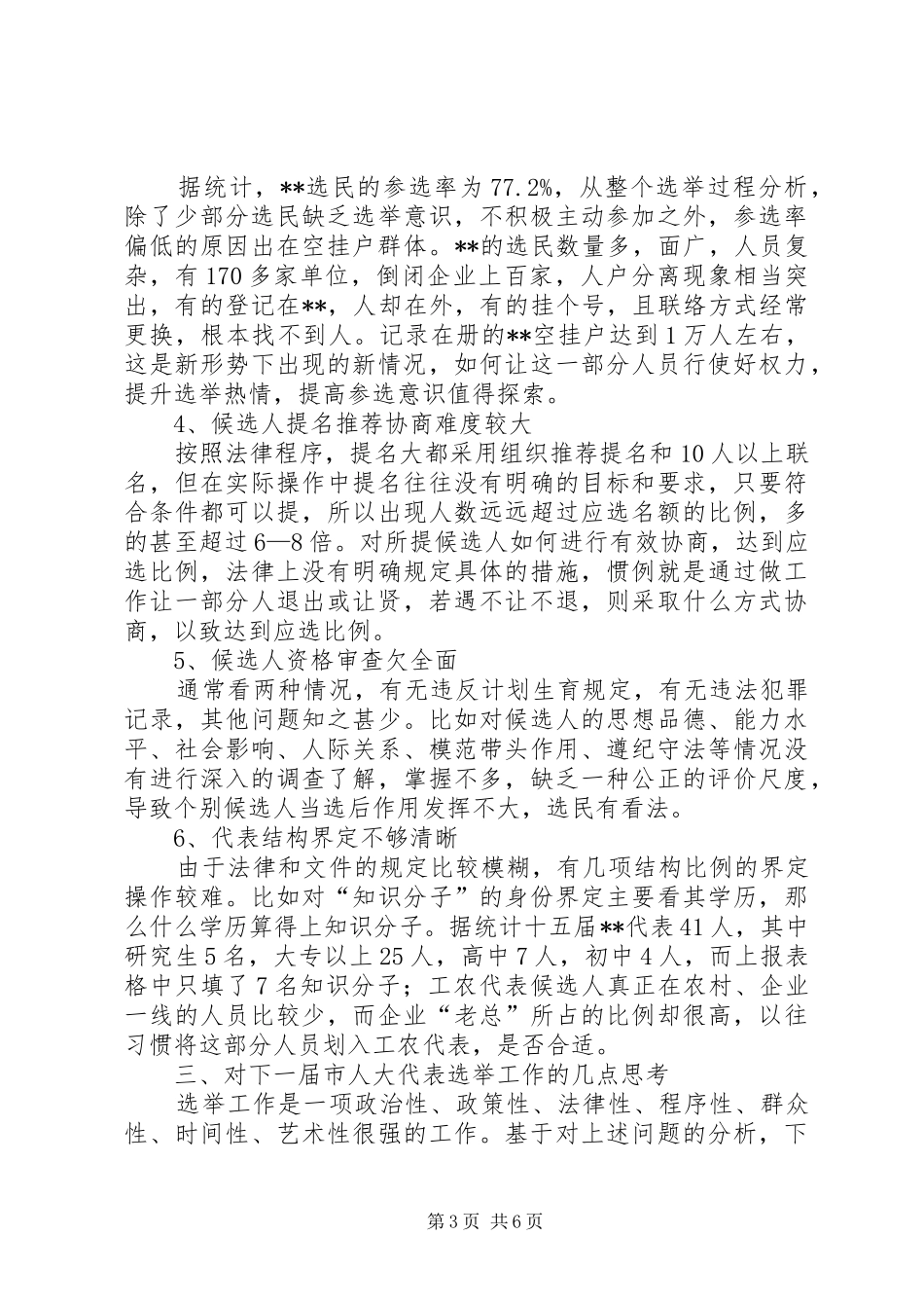 加强辖区代表选举工作的调研报告_第3页