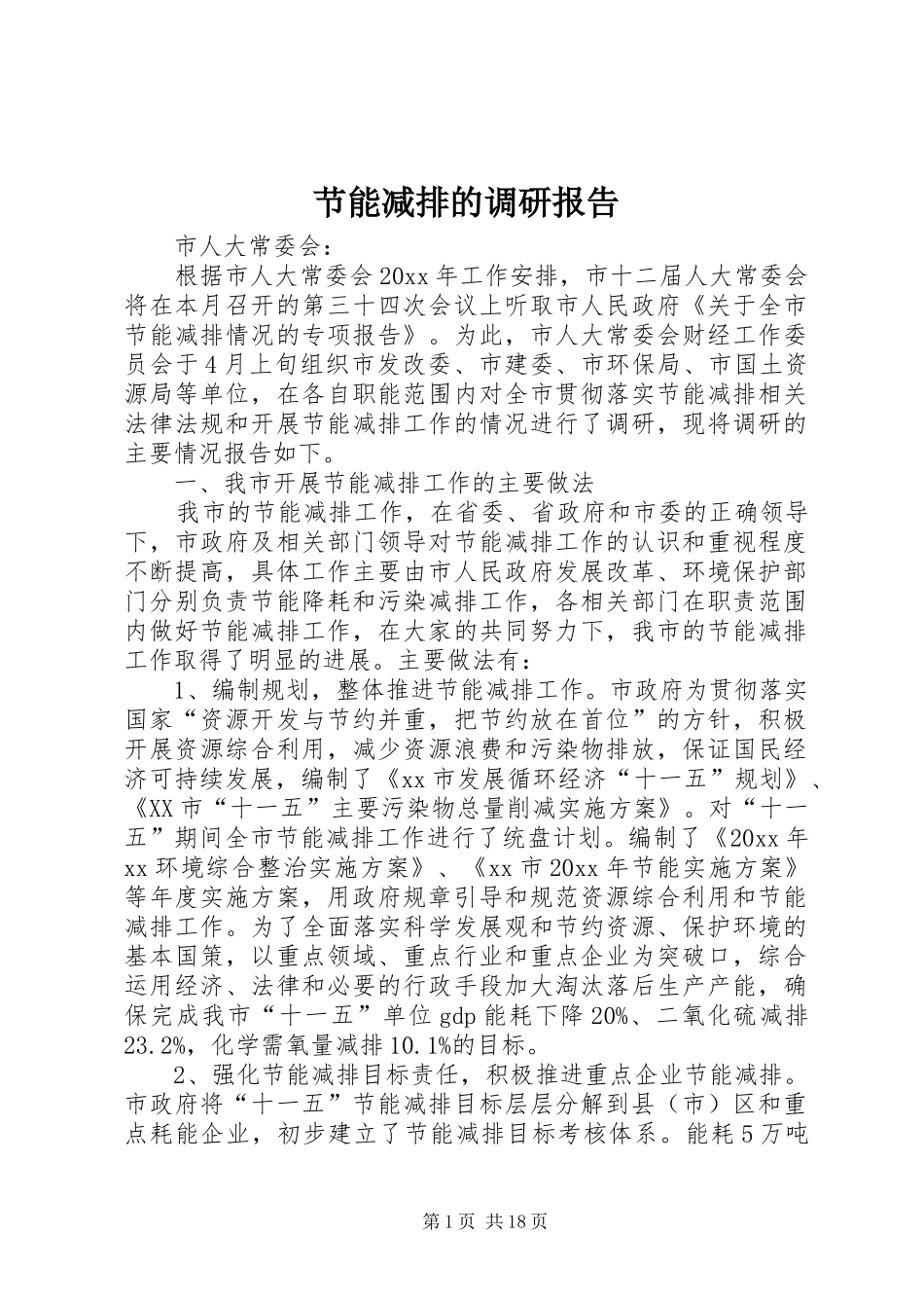 节能减排的调研报告_第1页