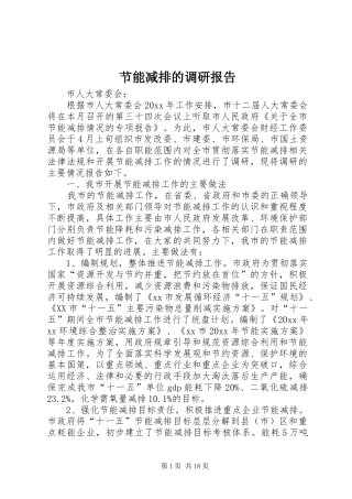 节能减排的调研报告