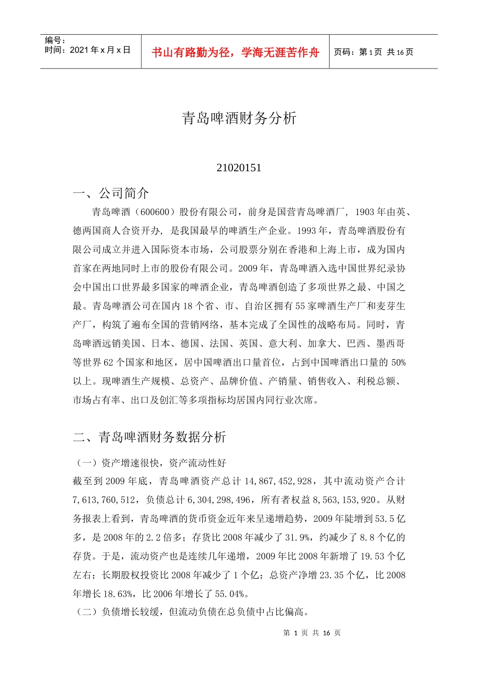 青岛啤酒财务分析_第1页
