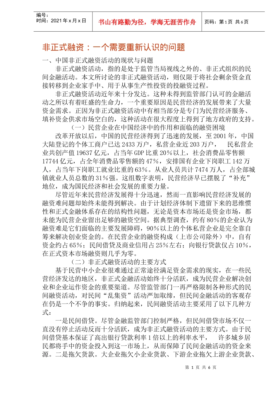 非正式融资：一个需要重新认识的问题(doc11)(1)_第1页