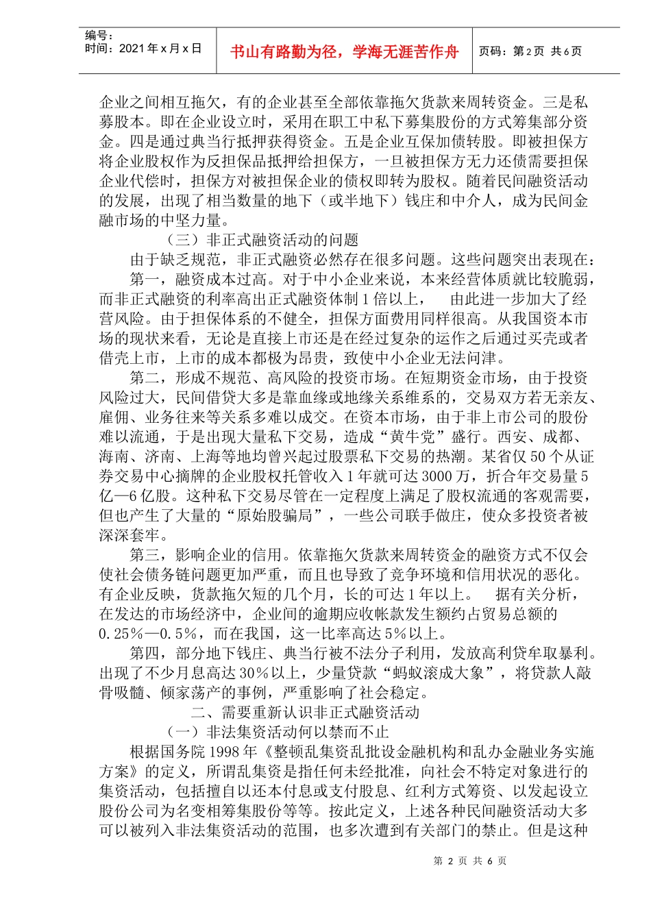 非正式融资：一个需要重新认识的问题(doc11)(1)_第2页