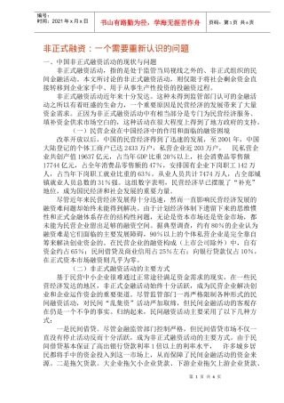 非正式融资：一个需要重新认识的问题(doc11)(1)