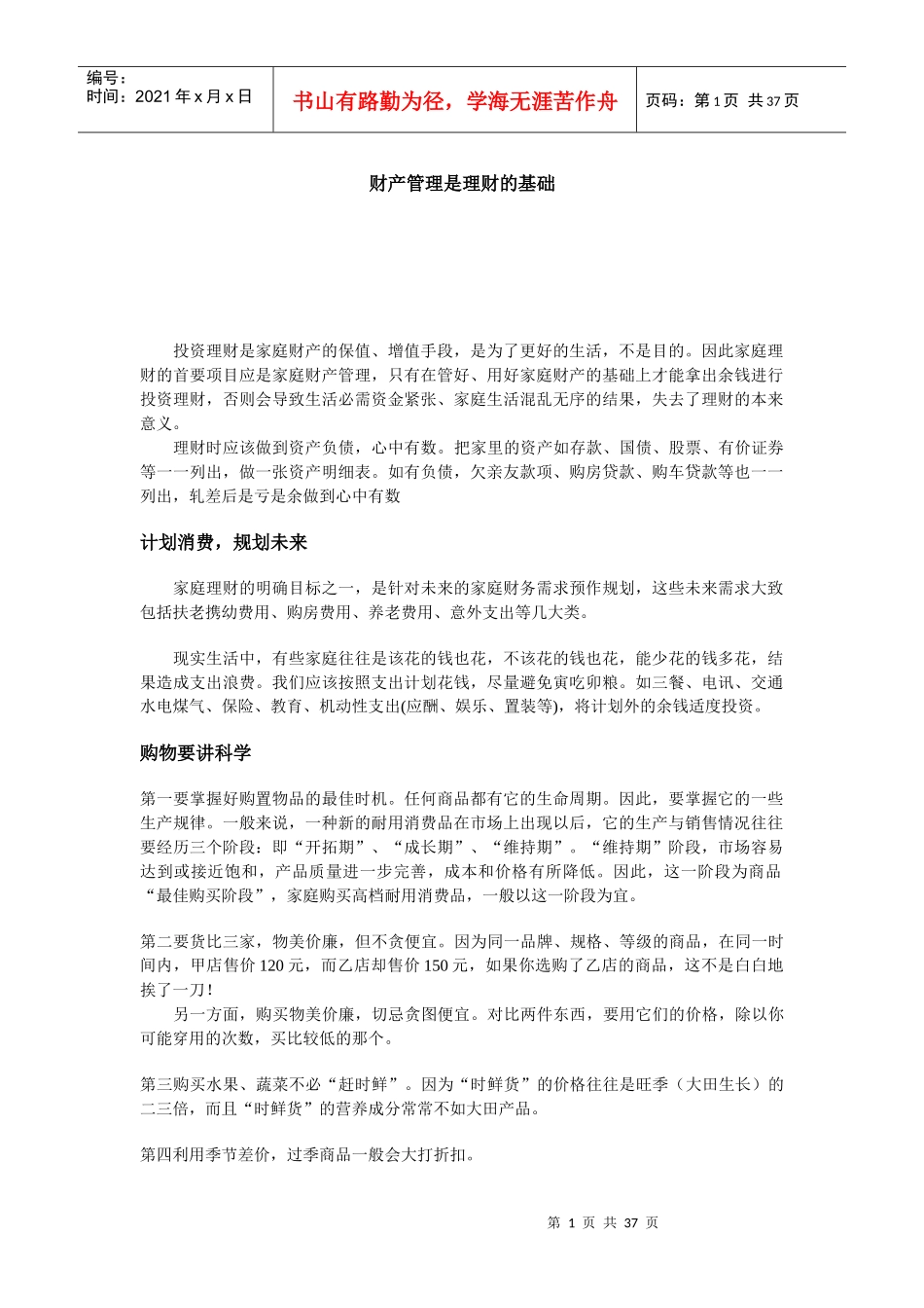 财产管理在理财中的作用_第1页