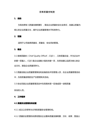 首席质量官制度