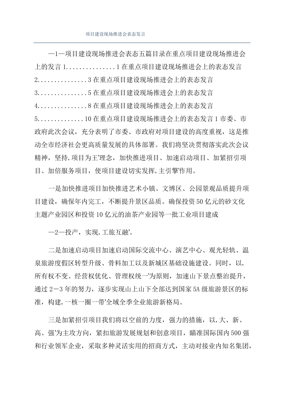 项目建设现场推进会表态发言_第1页