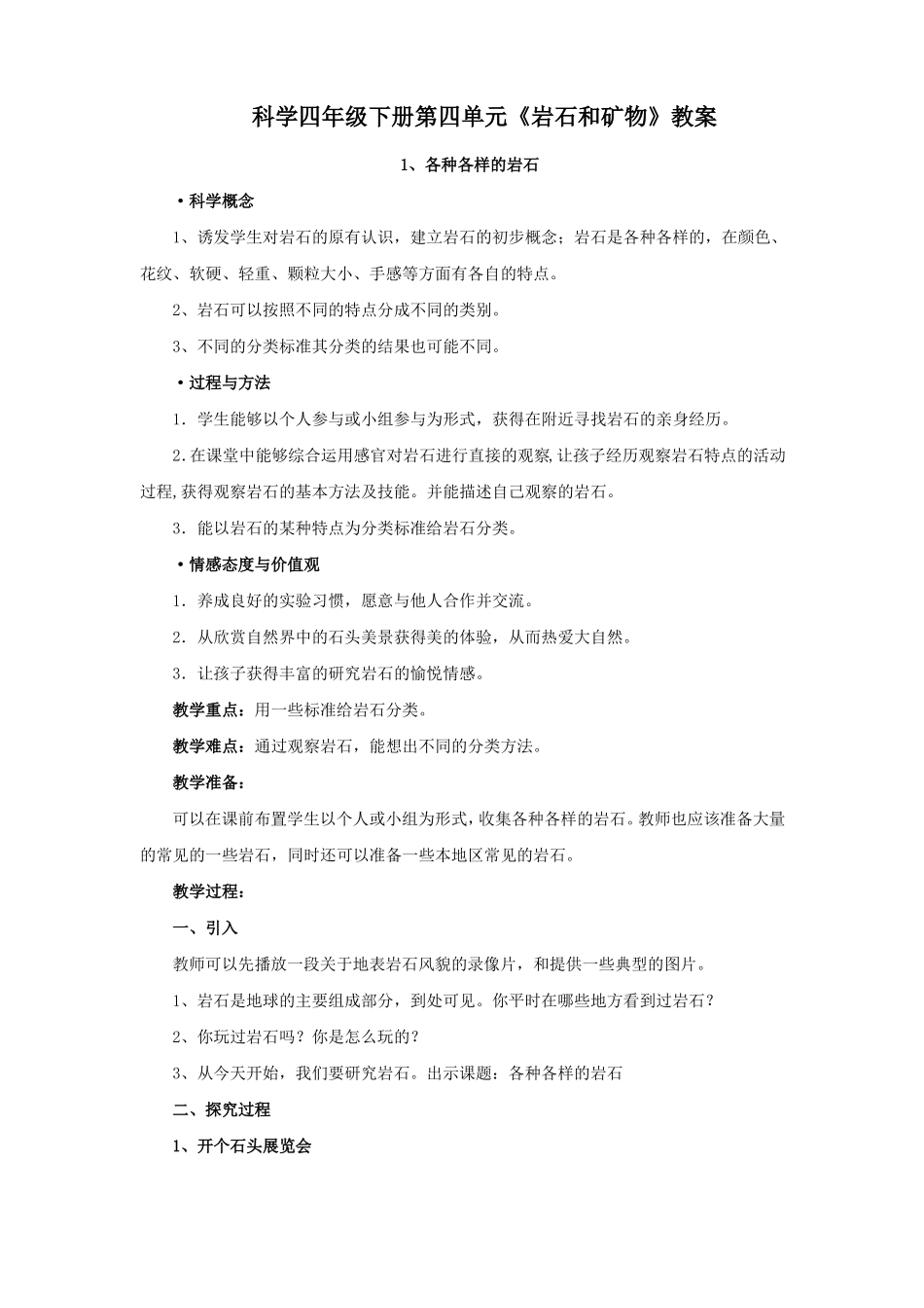 科学四年级下册岩石和矿物教案_第1页