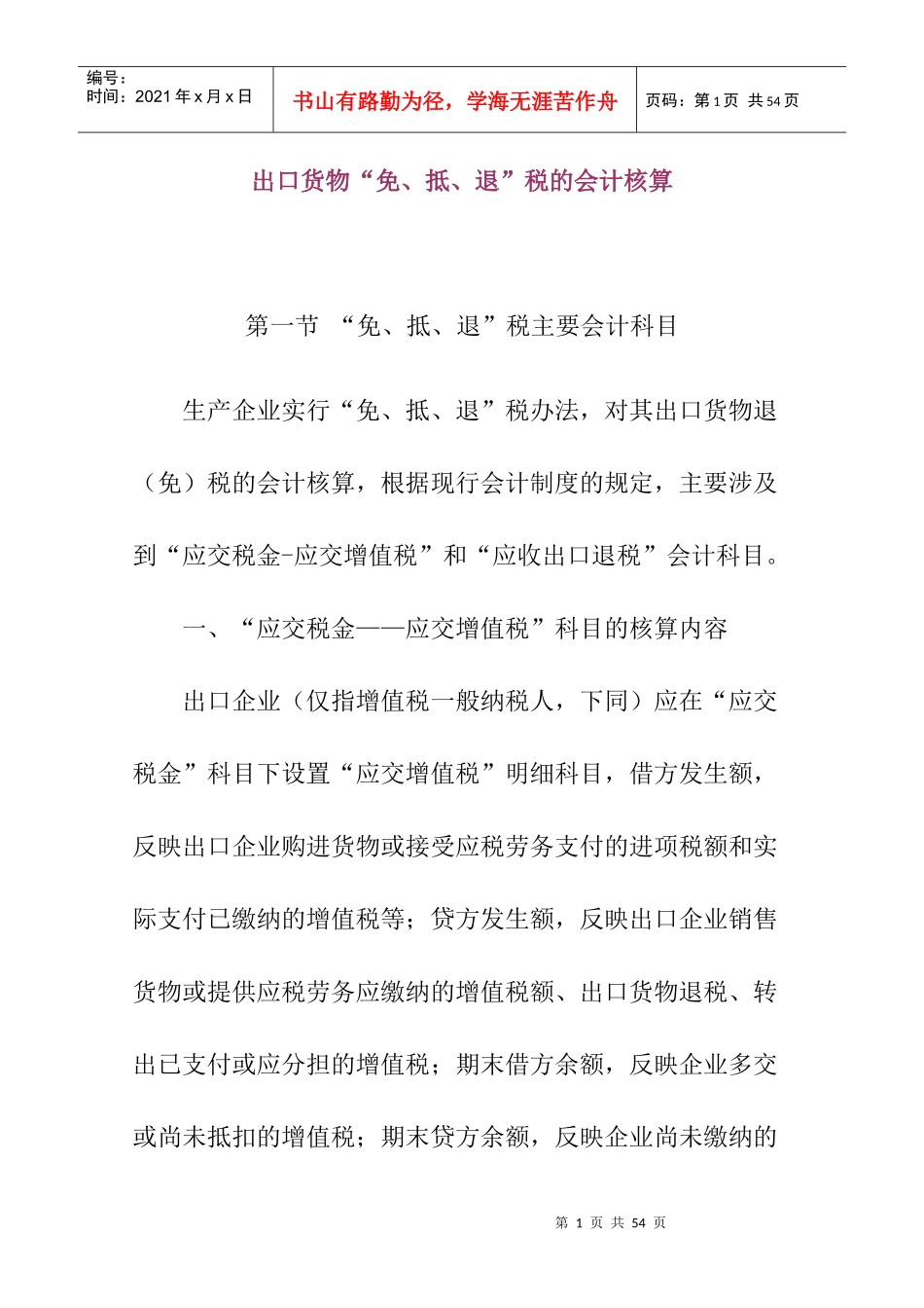 出口货物“免、抵、退”税的会计核算_第1页