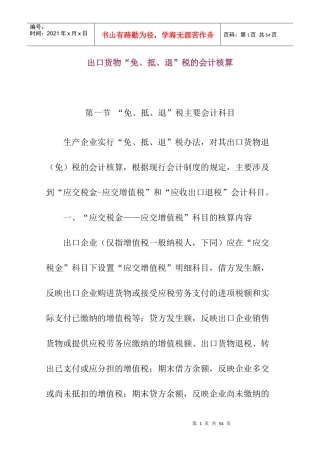 出口货物“免、抵、退”税的会计核算