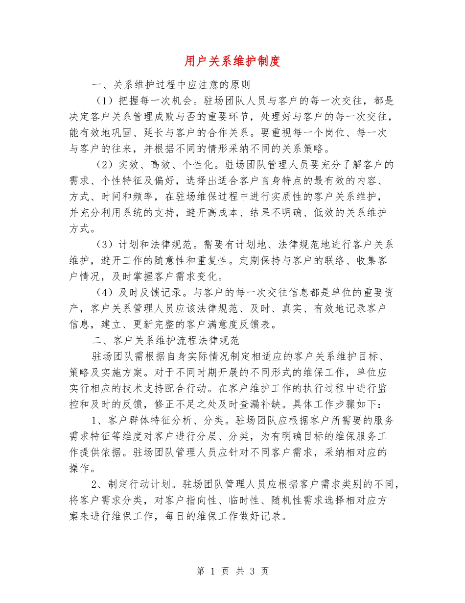 用户关系维护制度_第1页