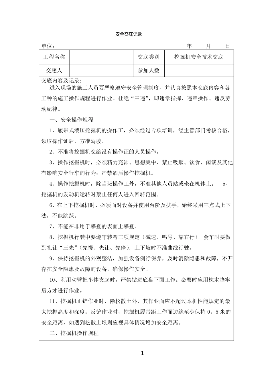 挖掘机安全技术交底_第1页