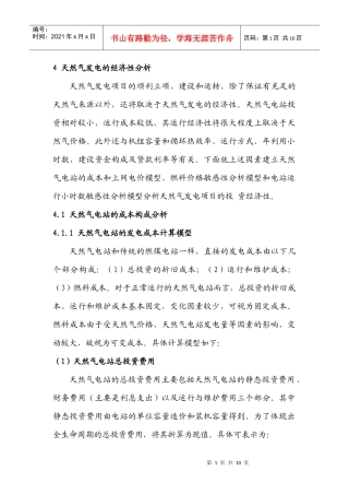 天然气发电的经济性分析