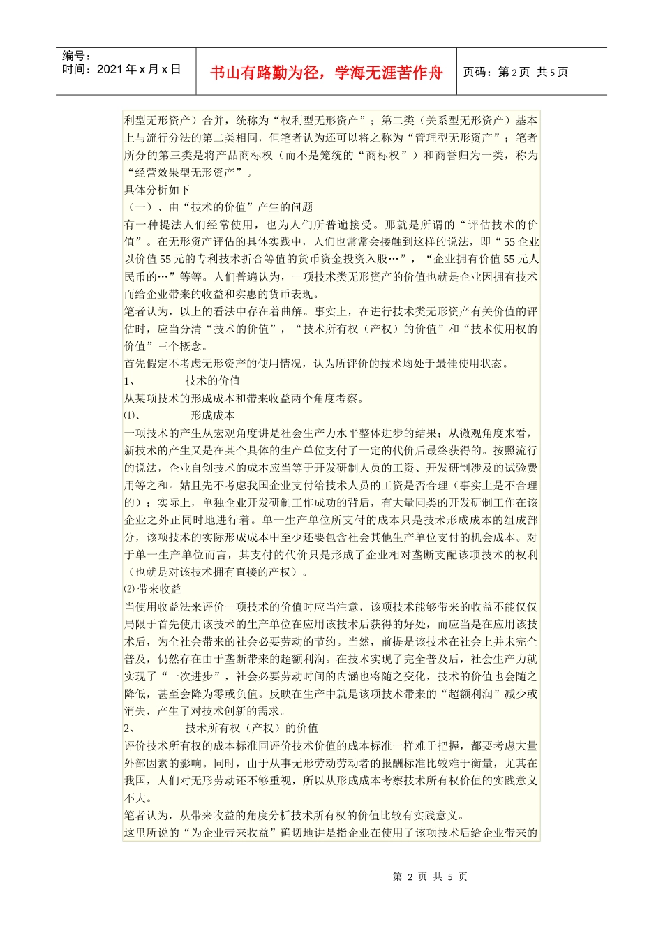 对按性质进行无形资产分类的探讨_第2页