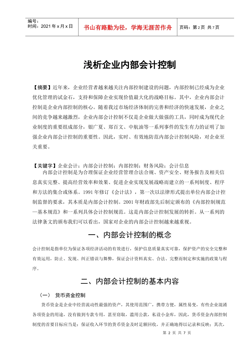 浅析企业内部会计控制_第2页