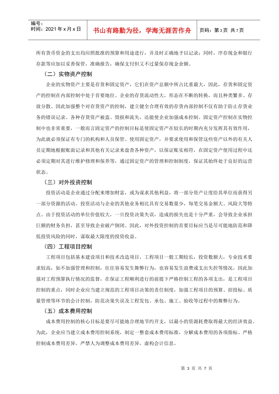 浅析企业内部会计控制_第3页