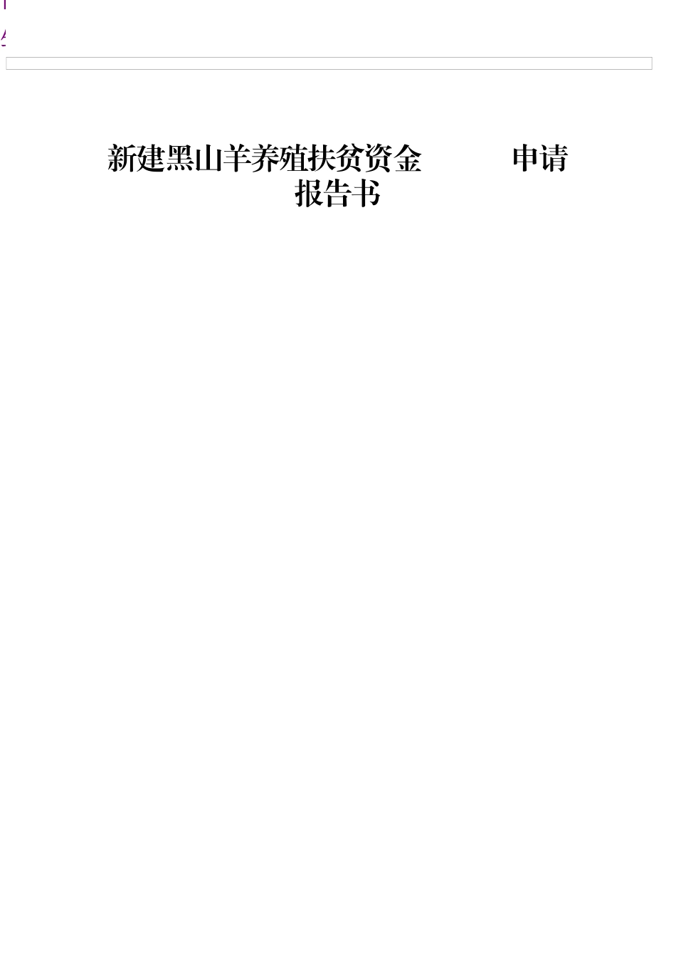 黑山羊养殖扶贫资金申请报告书_第1页