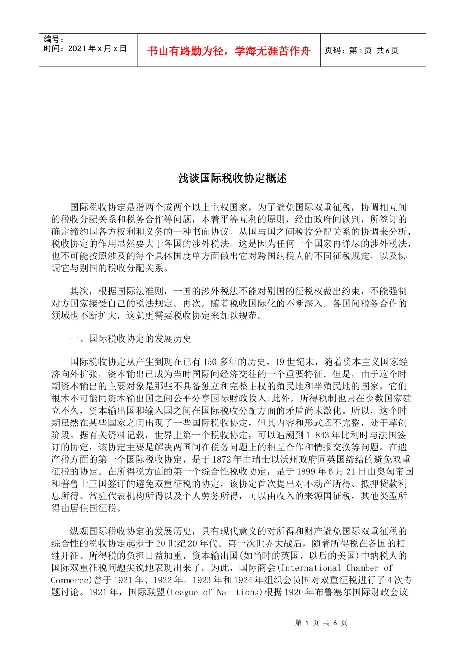 浅谈国际税收协定_第1页