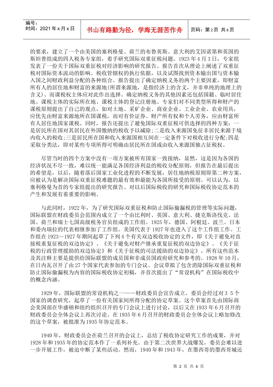 浅谈国际税收协定_第2页