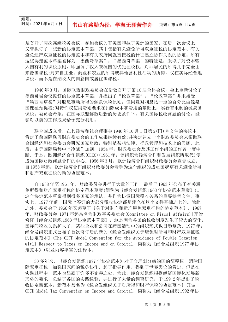 浅谈国际税收协定_第3页