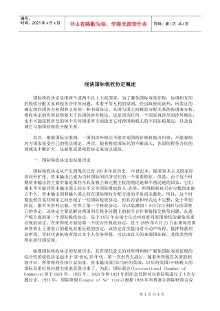 浅谈国际税收协定