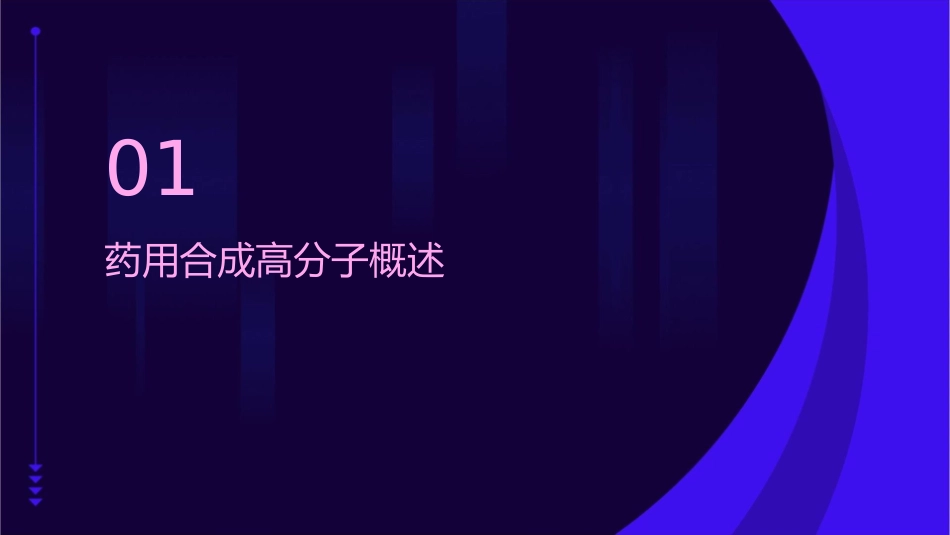 药用合成高分子全解课件_第3页