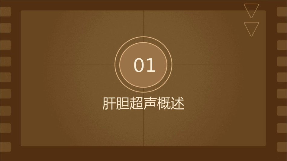 肝胆超声第三部分课件_第3页