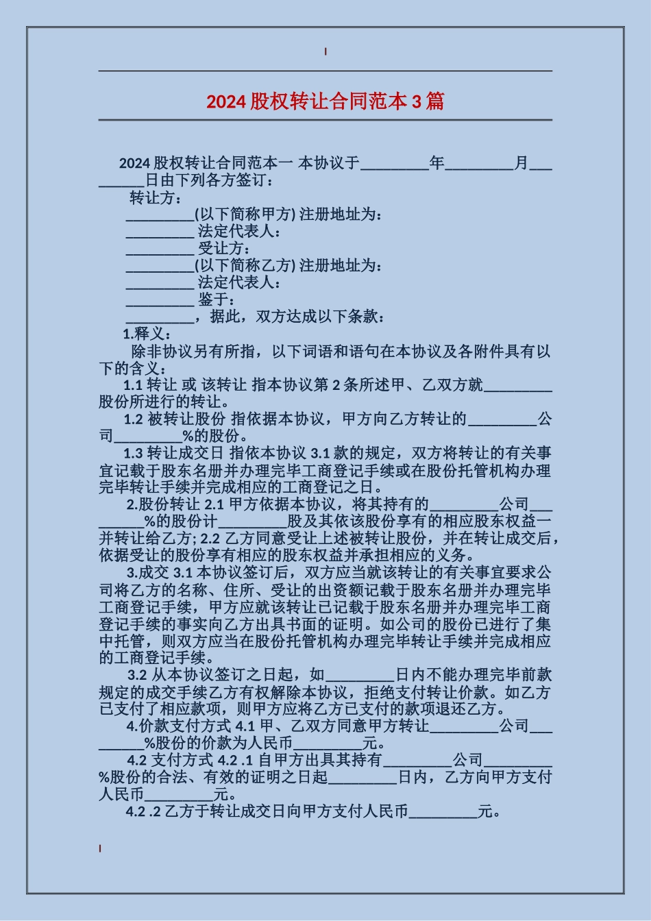 2024股权转让合同范本3篇_第1页
