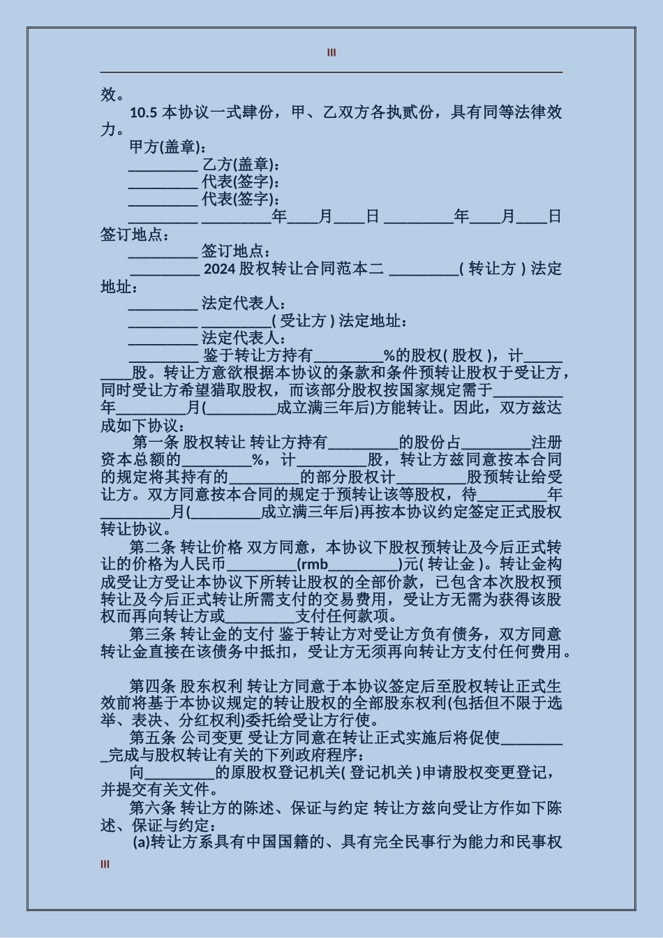 2024股权转让合同范本3篇_第3页