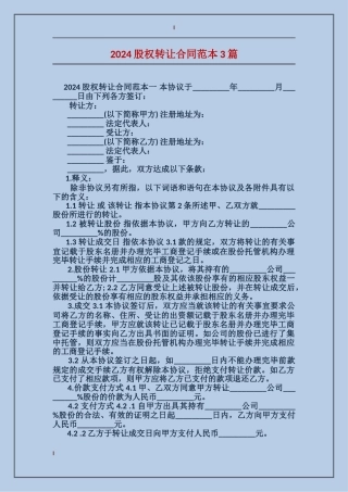 2024股权转让合同范本3篇