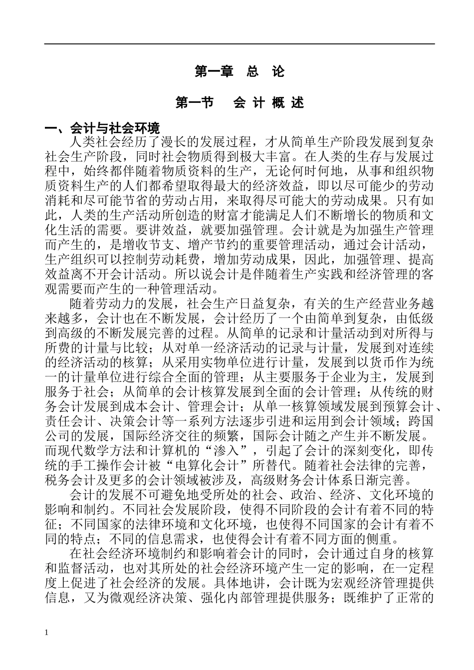 财务会计学——会计核算的基本前提_第1页