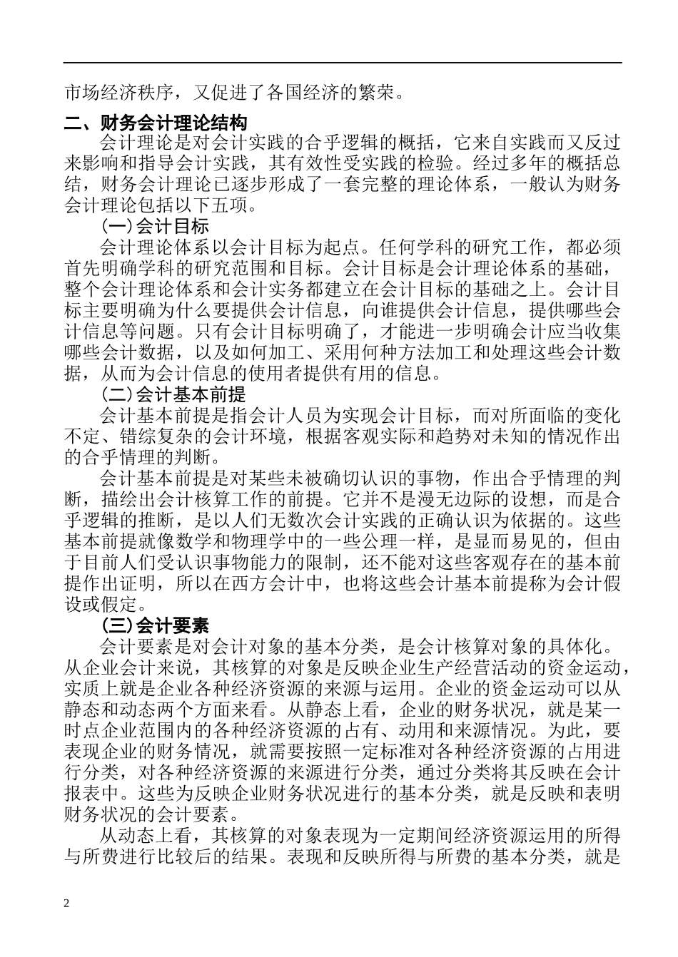 财务会计学——会计核算的基本前提_第2页