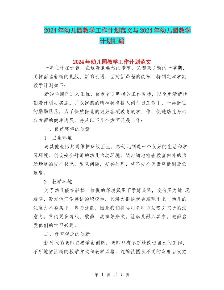 2017年幼儿园教学工作计划范文与2017年幼儿园教学计划汇编_第1页
