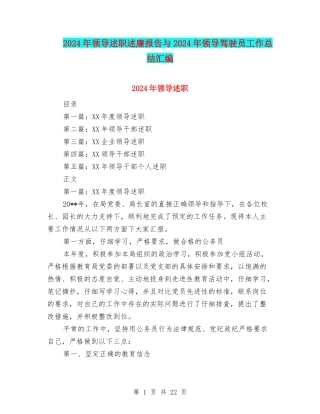 2024年领导述职述廉报告与2024年领导驾驶员工作总结汇编