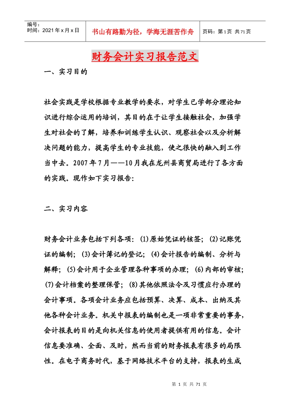 财务会计实习报告范文5515985_第1页