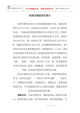 扶绥空港经济区简介