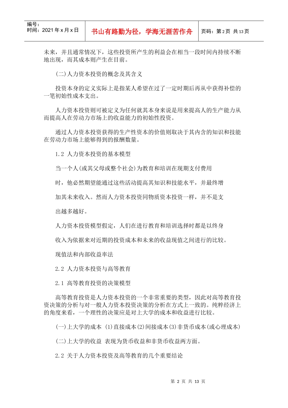 XXXX年 《中级人力》人力资本投资经济分析讲义_第2页