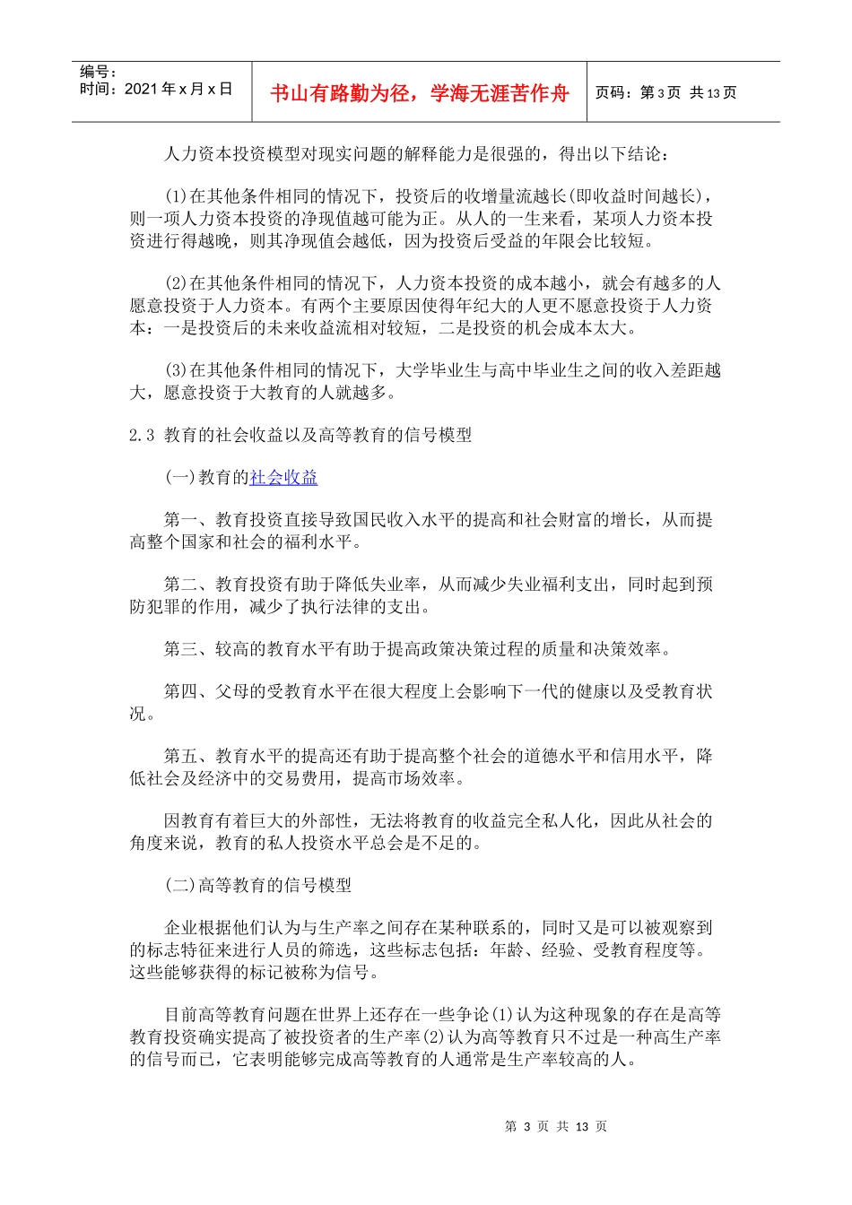 XXXX年 《中级人力》人力资本投资经济分析讲义_第3页