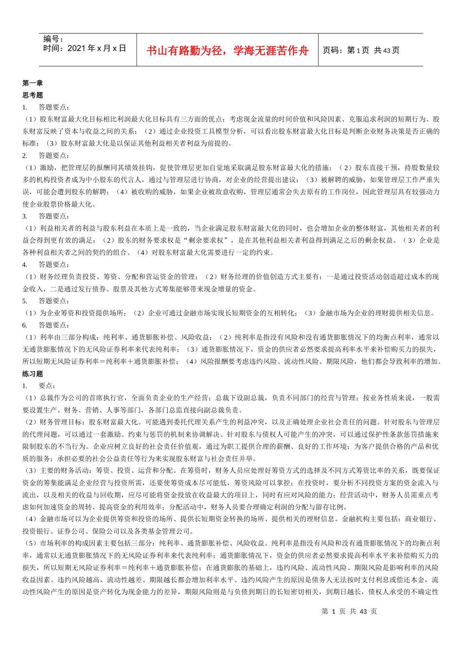 财务管理学及财务知识分析课后答案_第1页