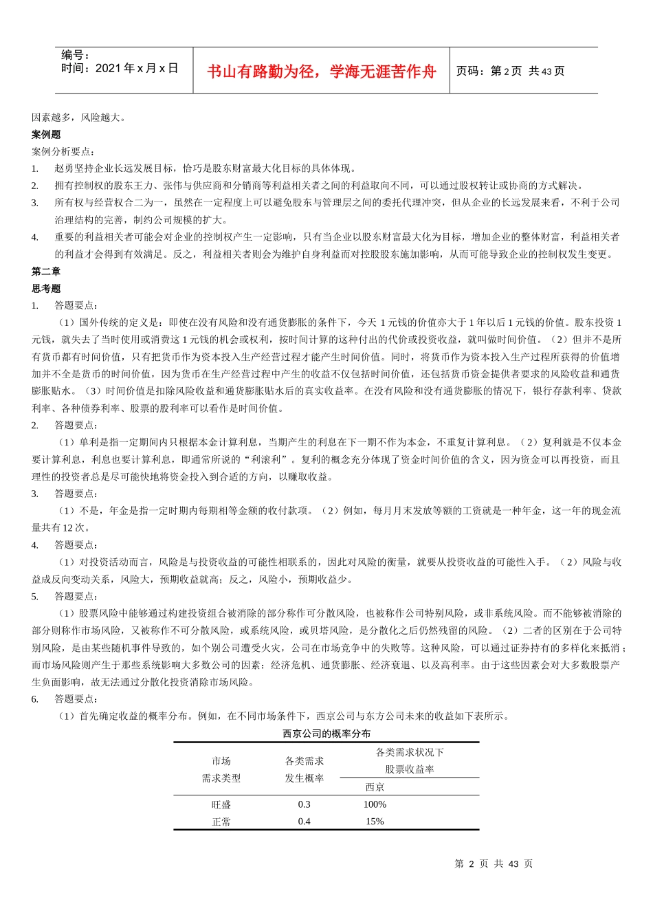 财务管理学及财务知识分析课后答案_第2页