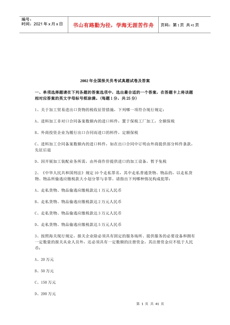 某年全国报关员考试真题试卷及答案_第1页