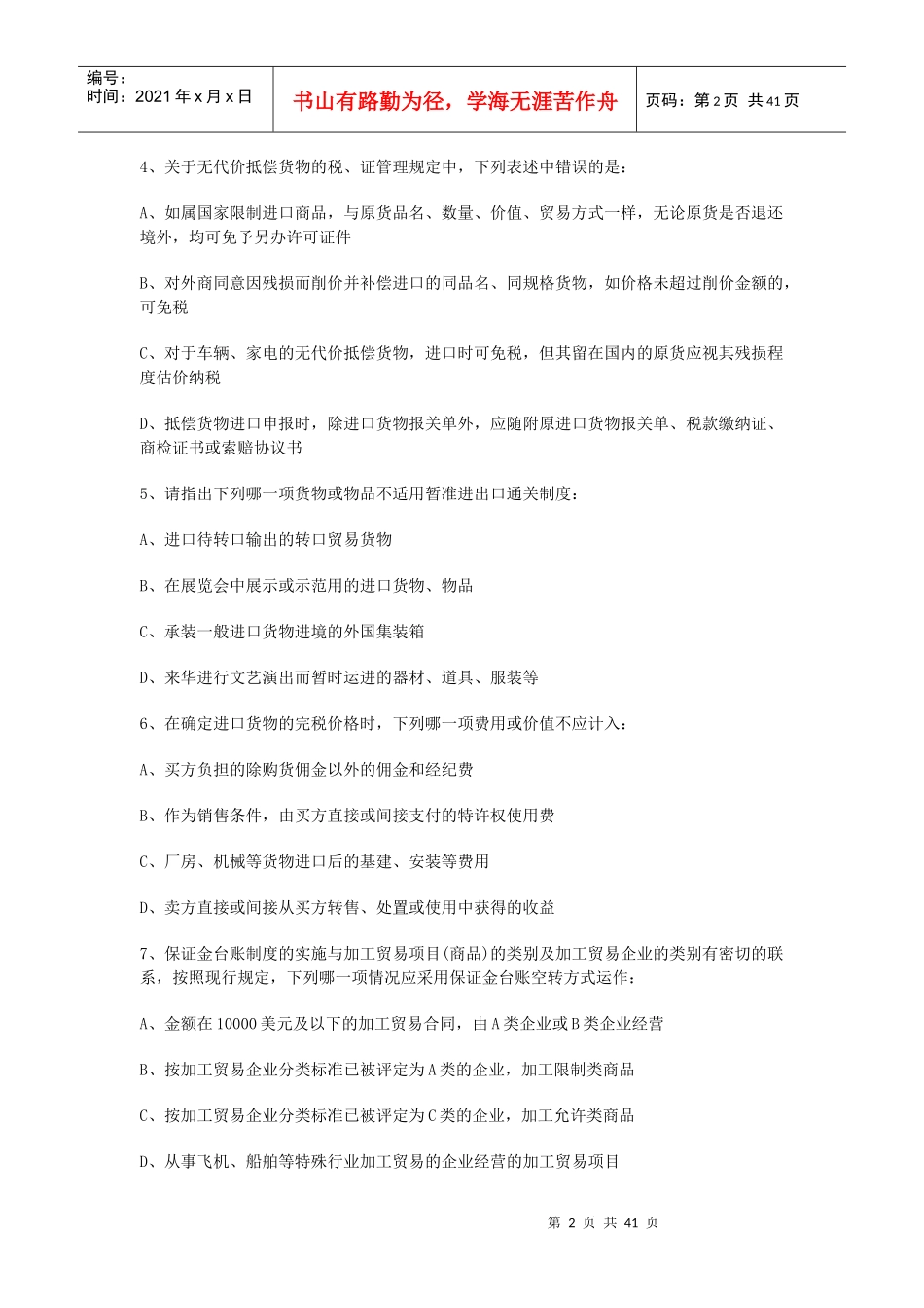 某年全国报关员考试真题试卷及答案_第2页