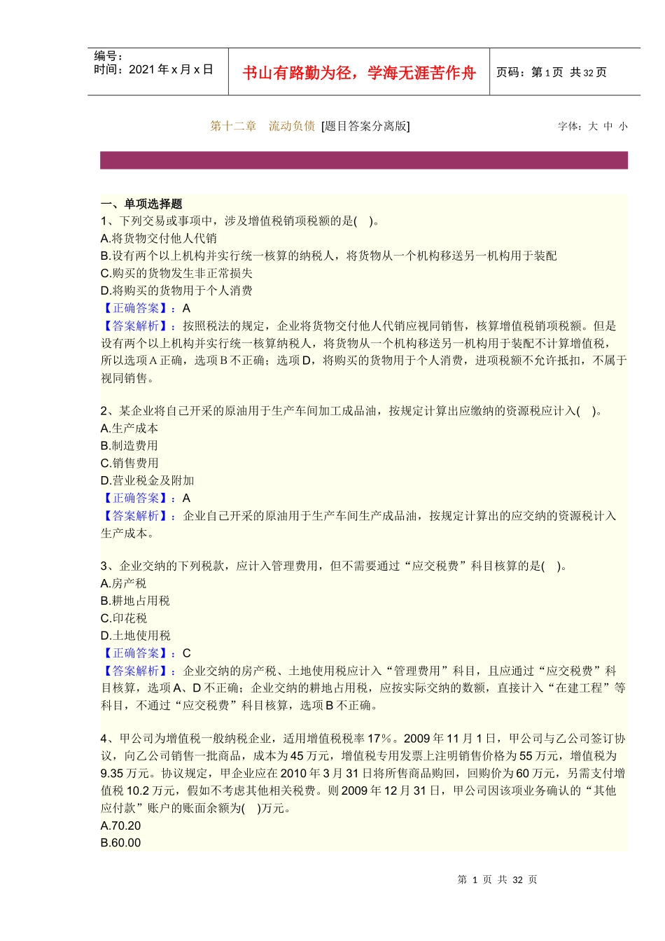流动负债管理及营业税金管理知识分析_第1页