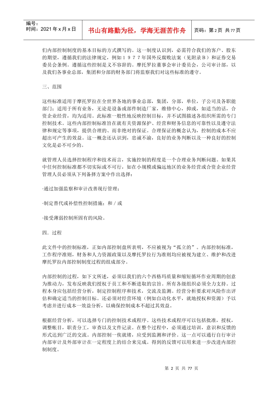 MOTOROLA内部控制标准内控标准_第2页