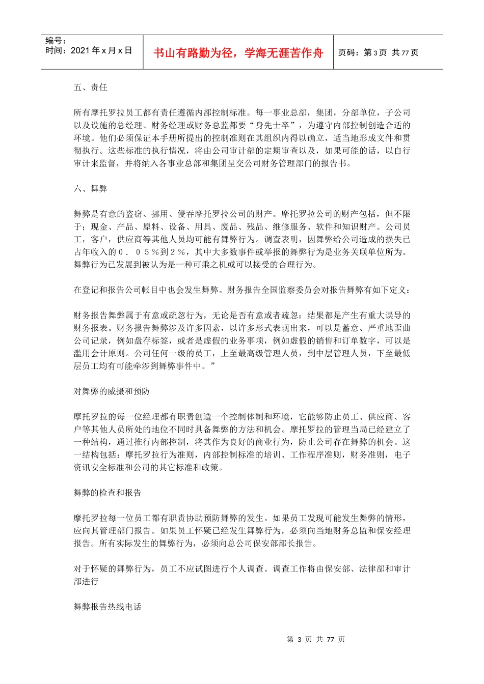 MOTOROLA内部控制标准内控标准_第3页