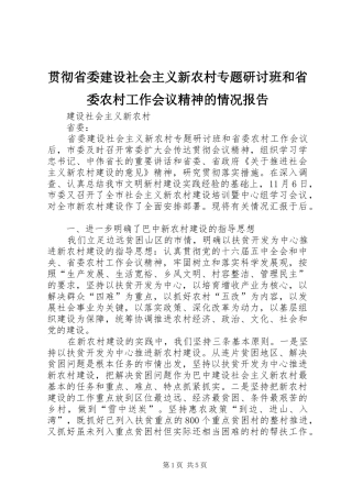 贯彻省委建设社会主义新农村专题研讨班和省委农村工作会议精神的情况报告